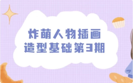 图片[1]-炸萌人物插画造型基础第3期-酷软