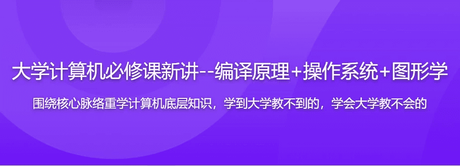 大学计算机必修课新讲--编译原理+操作系统+图形学（17章完整版）