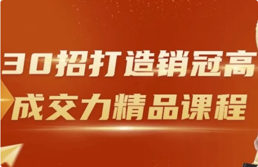 图片[1]-30招打造销冠高成交力精品课程-酷软