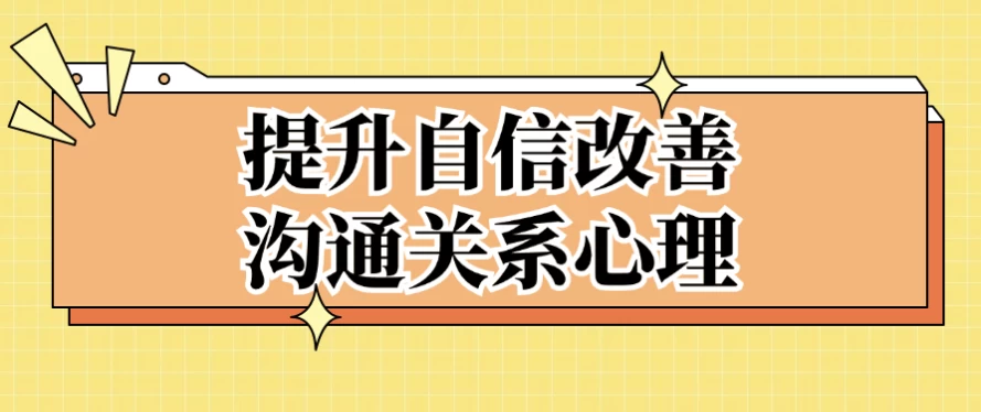图片[1]-提升自信改善沟通关系心理-酷软
