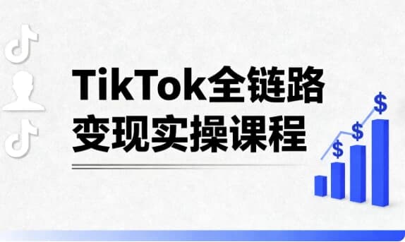 图片[1]-TikTok全链路变现实操课程-酷软