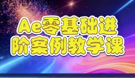 图片[1]-Ae零基础进阶案例教学课-酷软