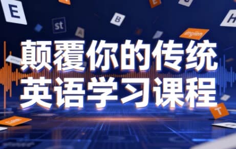 图片[1]-颠覆你的传统英语学习课程-酷软