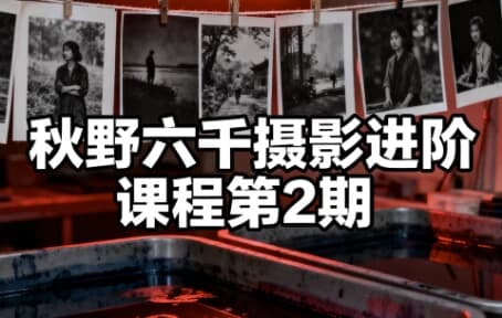 图片[1]-秋野六千摄影进阶课程第2期-酷软