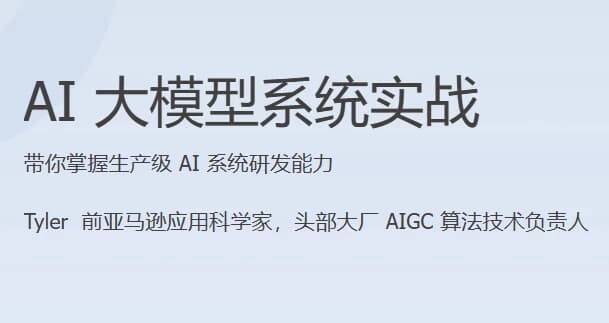 图片[1]-AI大模型系统实战（完结）-酷软
