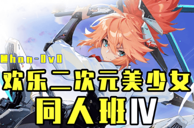 欢乐二次元美少女同人班，游戏原画设计培训教程
