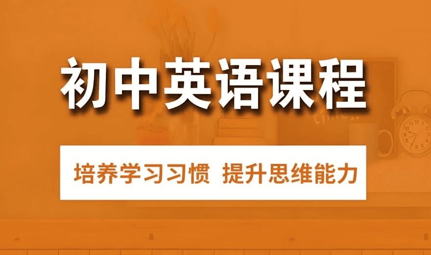 初中英语解题方法速通配套课程