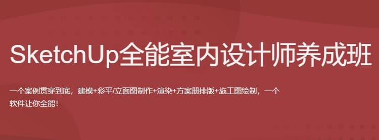 图片[1]-SketchUp全能室内设计师养成班-酷软