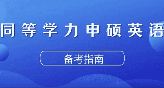 同等学力申硕英语考试