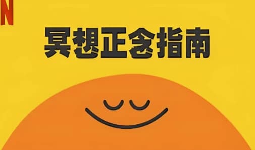 图片[1]-冥想正念指南（中英双版本）-酷软