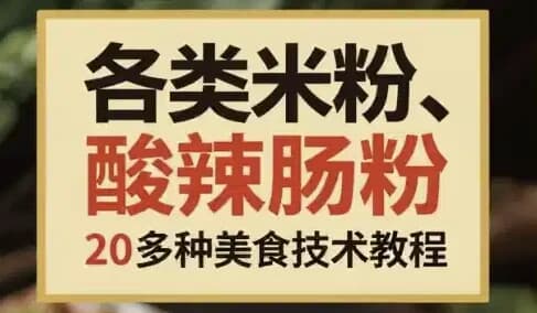 图片[1]-各类米粉、肠粉、酸辣粉类20多种美食技术教程-酷软