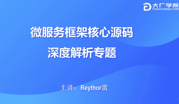 微服务框架核心源码深度解析