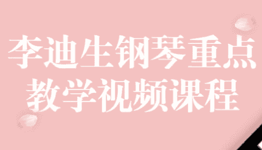 李迪生钢琴重点教学视频课程