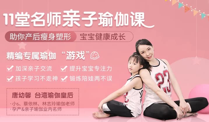 图片[1]-11堂亲子瑜伽课 瑜伽皇后唐幼馨亲身打造-酷软