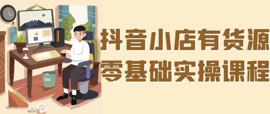 图片[1]-抖音小店有货源零基础实操课程-酷软