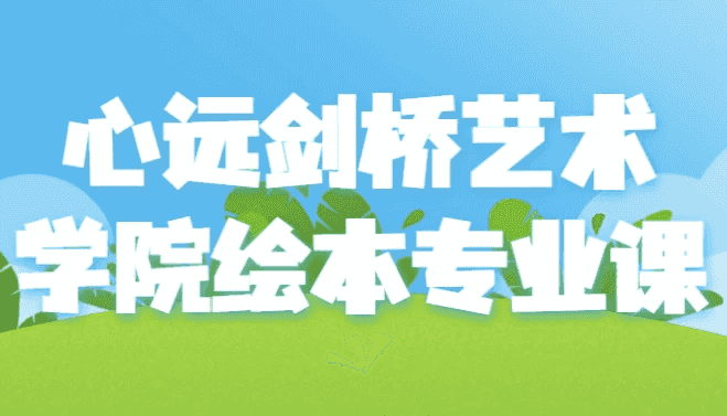 心远剑桥艺术学院绘本专业课