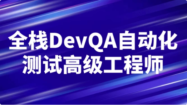图片[1]-全栈DevQA自动化测试高级工程师-酷软