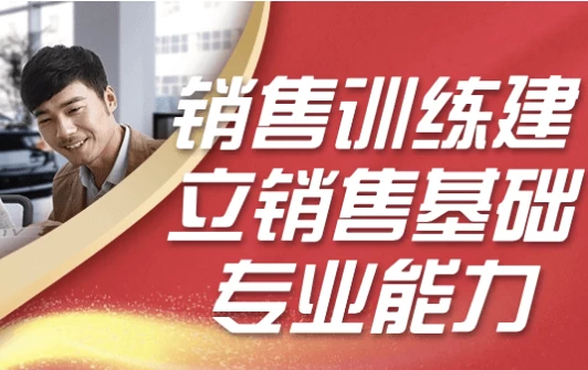 图片[1]-销售训练建立销售基础专业能力-酷软