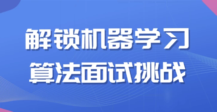 图片[1]-解锁机器学习算法面试挑战-酷软