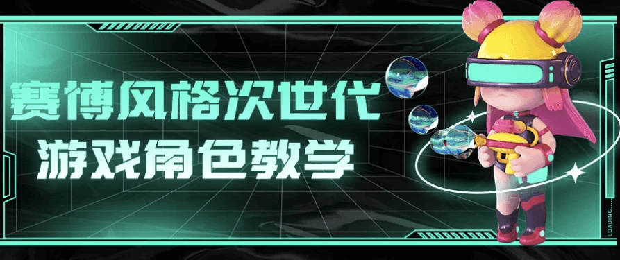赛博风格次世代游戏角色教学