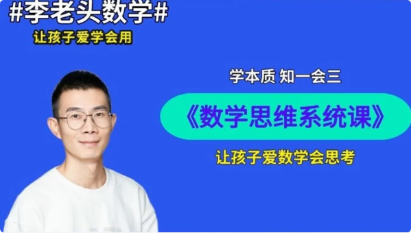图片[1]-李老头数学思维S1~S3-酷软
