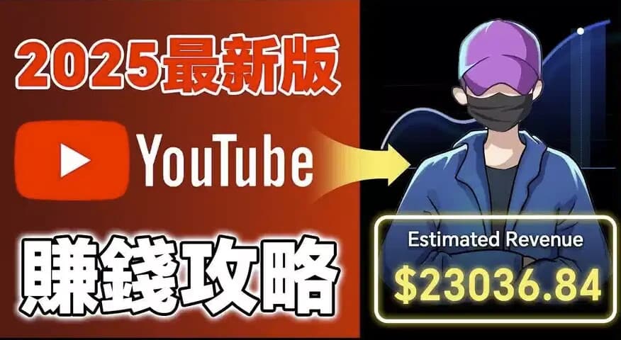 图片[1]-2025YouTube新手赚钱攻略：18万粉丝增长全流程-酷软