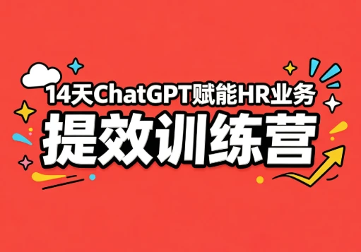 图片[1]-14天ChatGPT赋能HR业务提效训练营-酷软