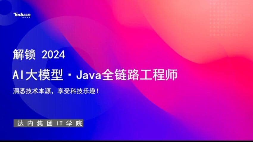 图片[1]-达内：AI大模型-Java全链路工程师全日制课程V18，视频+资料(257G) 精品课程-酷软