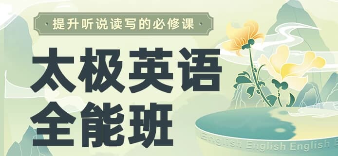 图片[1]-祁连山《太极英语8.0课程》，从零基础到全能-酷软