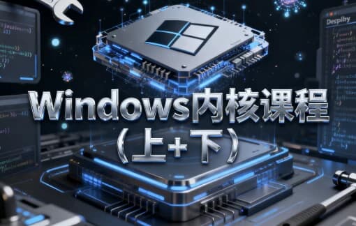图片[1]-Windows内核课程（上+下) – 带源码课件-酷软