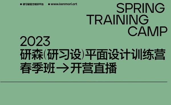 研习设研森版式设计训练营，平面设计师进阶培训 价值5899元