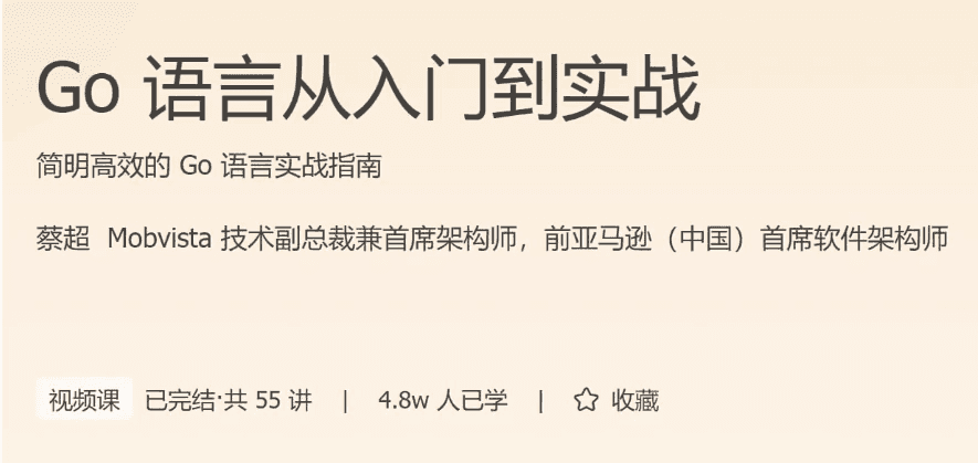 Go 语言从入门到实战