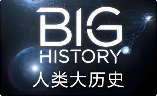 图片[1]-Big History 人类大历史 (视频+PDF)-酷软
