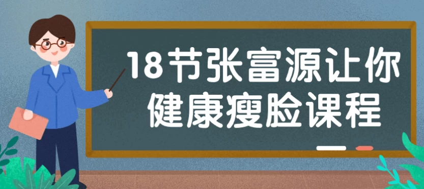 图片[1]-18节张富源让你健康瘦脸课程-酷软