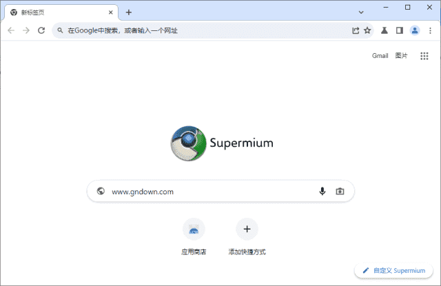 Supermium(第三方Chromium浏览器) v132.0.6834.191 R1