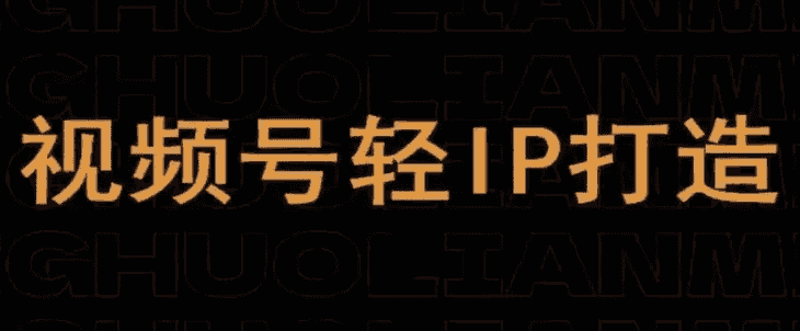 视频号线上课程，视频号轻IP打造