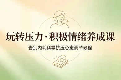 图片[1]-抗压自愈告别内耗个人情绪管理系统教学-酷软