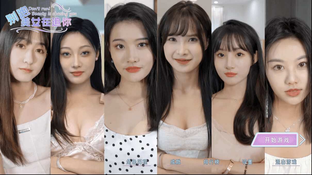 《别跑！美女在追你》Build.13851858 美女恋爱真人影游