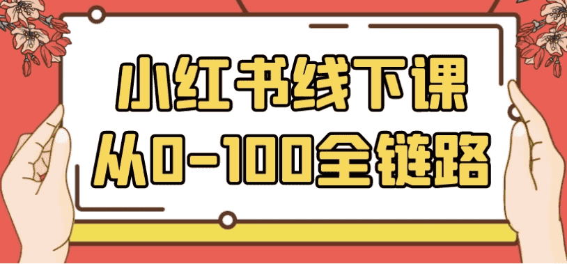 小红书线下课从0-100全链路