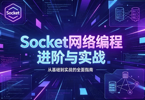 图片[1]-Socket网络编程进阶与实战-酷软