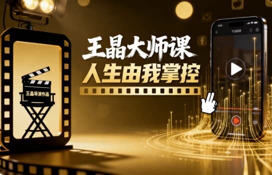 图片[1]-王晶大师课 人生由我掌控-酷软