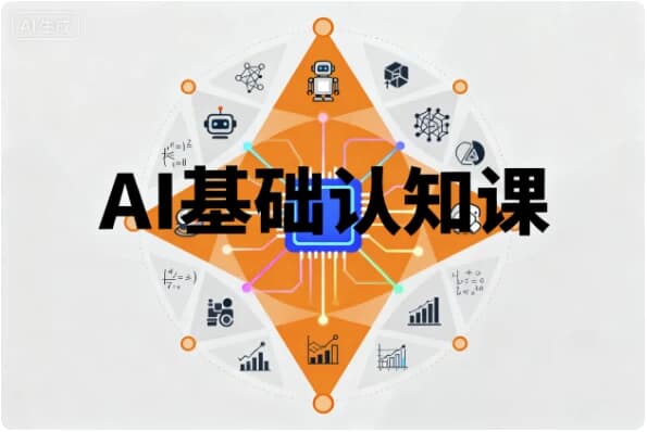 图片[1]-AI基础认知课-酷软