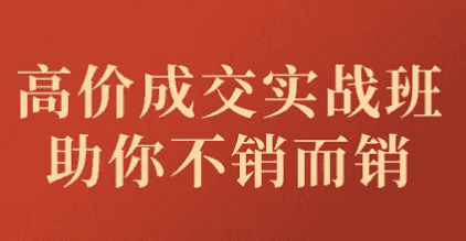 高价成交实战班助你不销而销