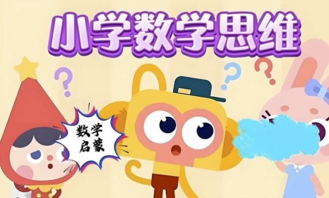 图片[1]-小学数学几何思维课（图形认知+逻辑训练+小学奥数专项突破）-酷软