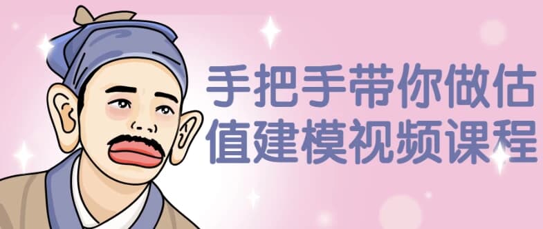图片[1]-手把手带你做估值建模视频课程-酷软