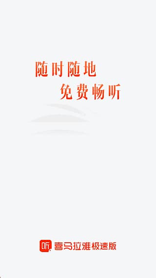 图片[1]-喜马拉雅极速版APP(安卓手机听书应用) v3.4.10.3 去广告修改版-酷软