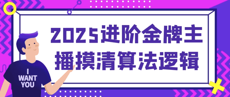 2025进阶金牌主播摸清算法逻辑