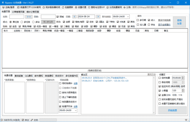 12306Bypass分流抢票 v1.16.56 中文绿色版