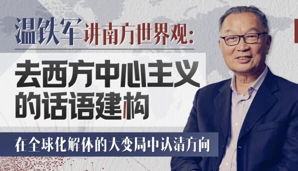图片[1]-温铁军 去西方中心主义的话语建构-酷软