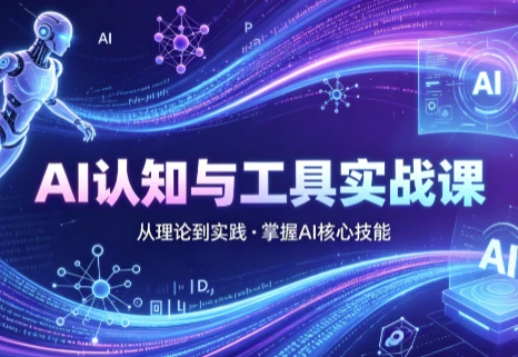 图片[1]-AI认知与工具实战课-酷软